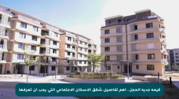 قيمة جدية الحجز.. أهم تفاصيل شقق الإسكان الاجتماعي التي يجب أن تعرفها